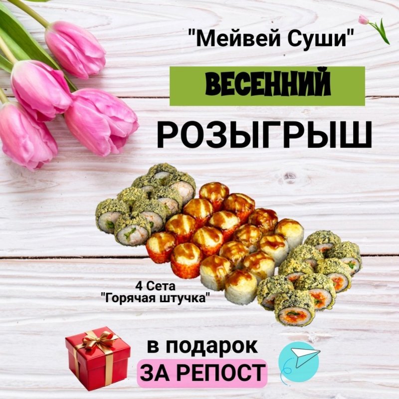 🎁 Дарим роллы за репост!🍣