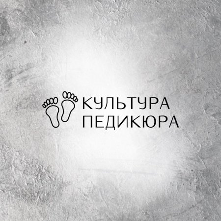 Культура Педикюра