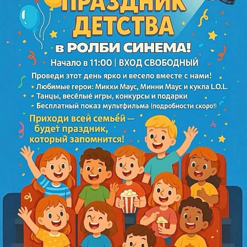 1 ИЮНЯ — ПРАЗДНИК ДЕТСТВА в РОЛБИ СИНЕМА!🎉