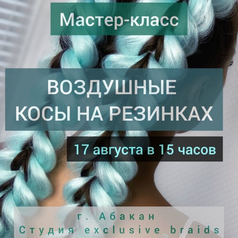 МК "Воздушные косы на резинках"