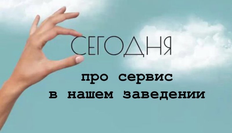 Про сервис в нашем заведении 💚