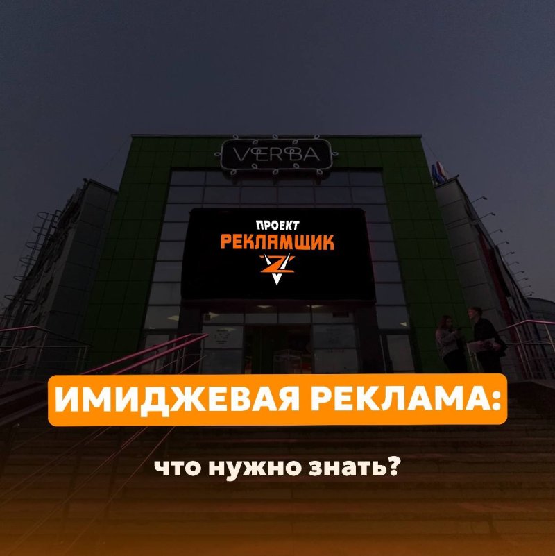 Имиджевая реклама: что нужно знать