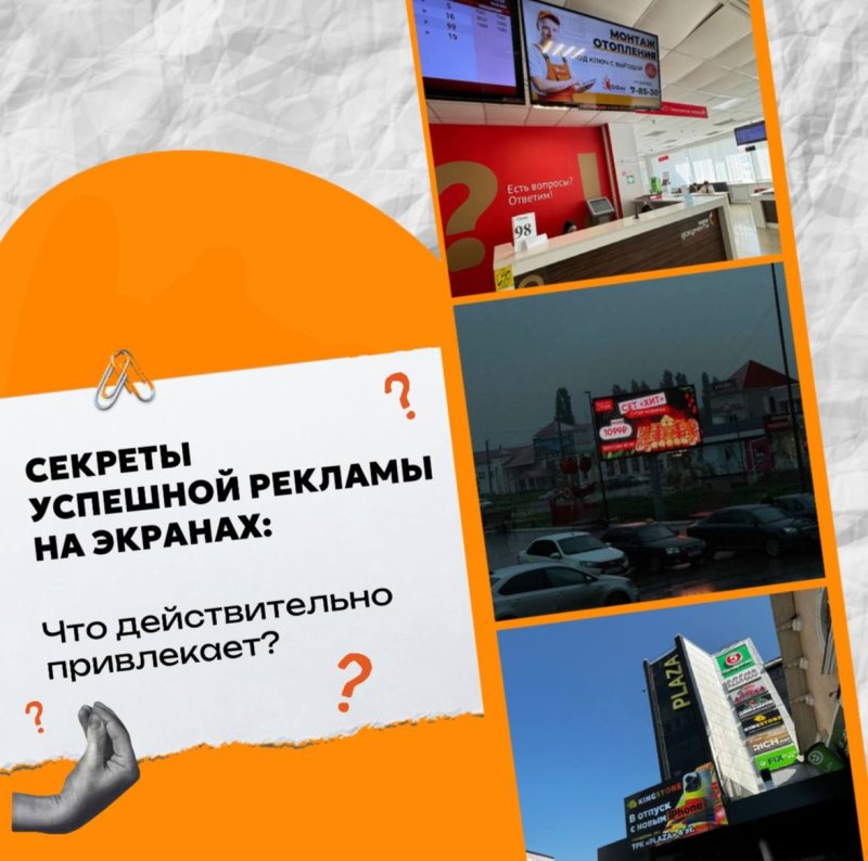 Секреты успешной рекламы на экранах: что действительно привлекает внимание?