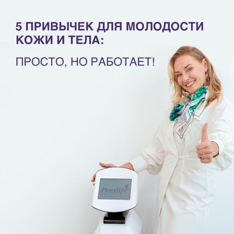5 привычек для молодости от Preslife 