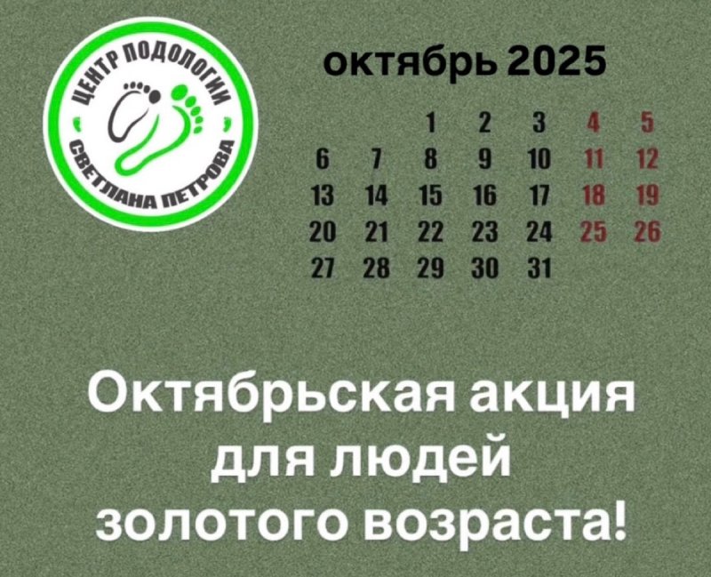 Акция октября в центрах подологии Светланы Петровой👣