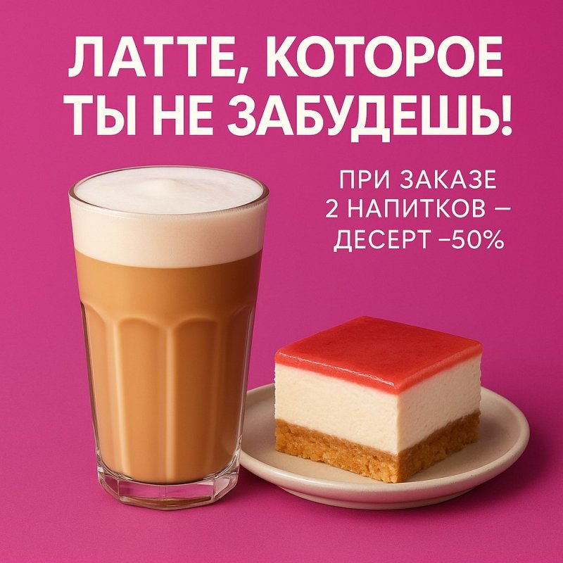 Латте, которое ты не забудешь!