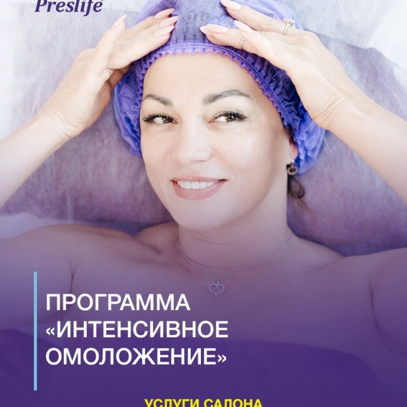 "ИНТЕНСИВНОЕ ОМОЛОЖЕНИЕ" с Preslife, г.Абакан 