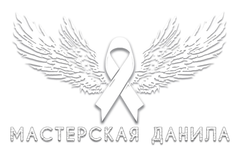 Мастерская Данила