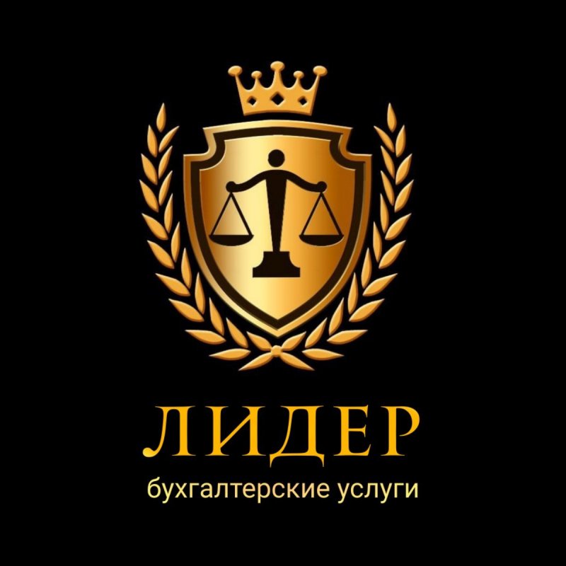 Бухгалтерские услуги "Лидер" в Адлере: Ваш надежный партнер в бизнесе!