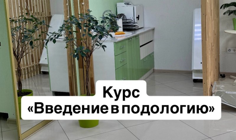 Курс «Введение в подологию» 