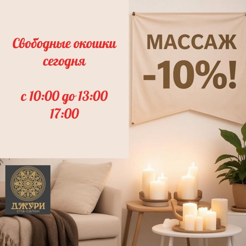 Массаж -10% только сегодня! 