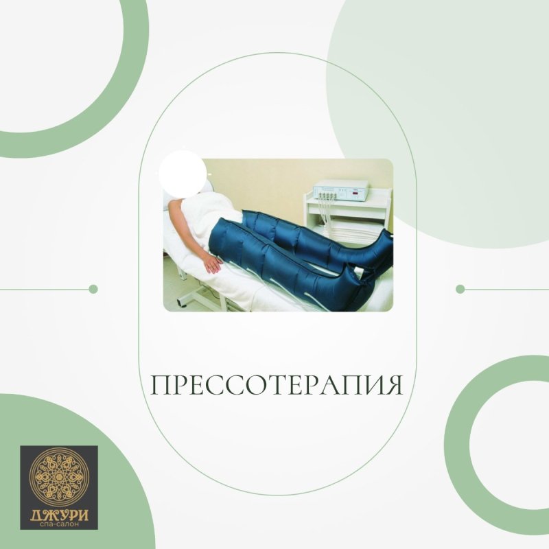 Прессотерапия