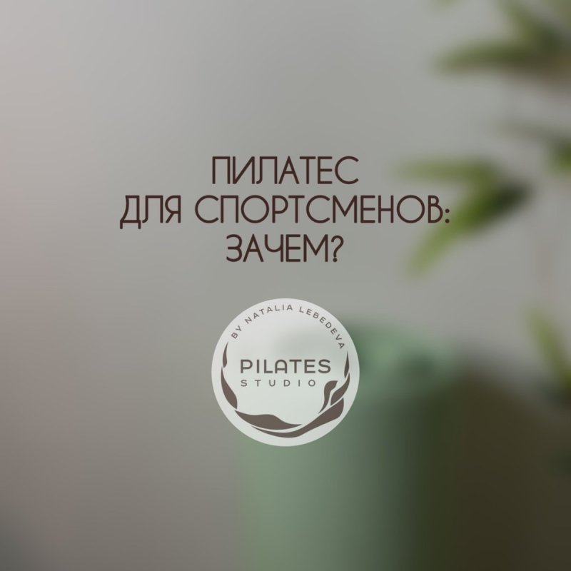 Пилатес и спорт — идеальное сочетание 🧘‍♀️💪