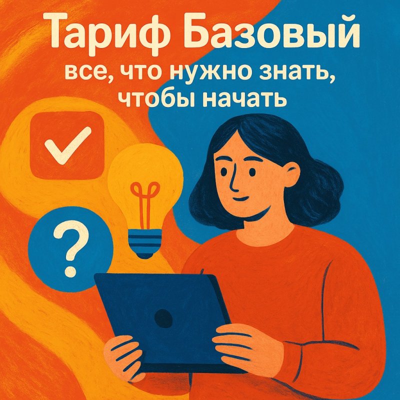 Тариф Базовый: все, что нужно знать, чтобы начать.