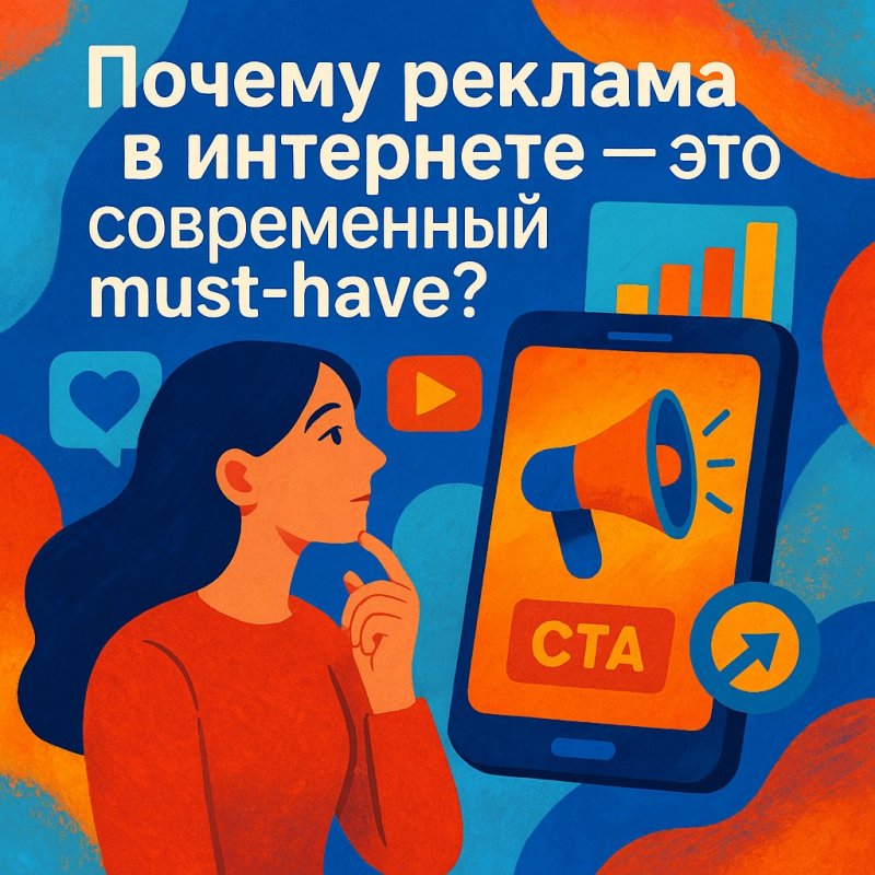 Почему реклама в интернете — это современный must-have?