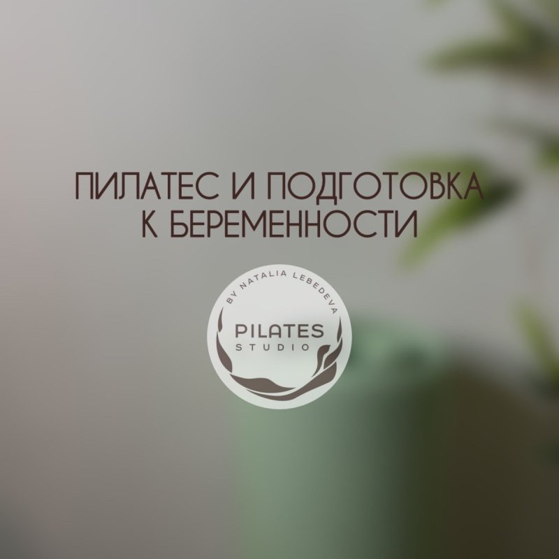 Может ли пилатес помочь подготовиться к беременности? 🤔