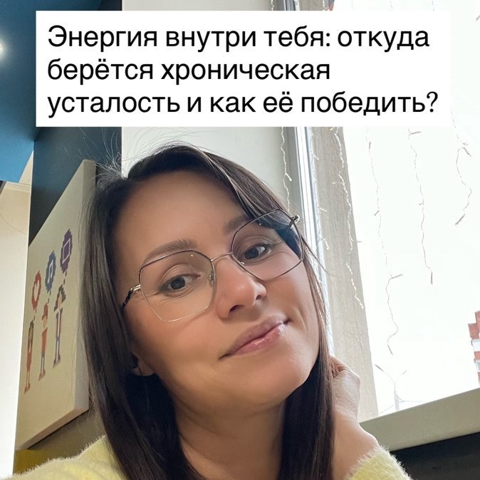 Энергия внутри тебя: откуда берётся хроническая усталость и как её победить?