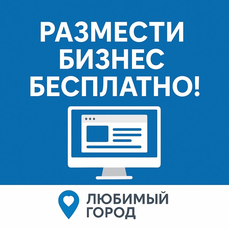 Бесплатно о бизнесе на портале «Любимый город»: как это работает?