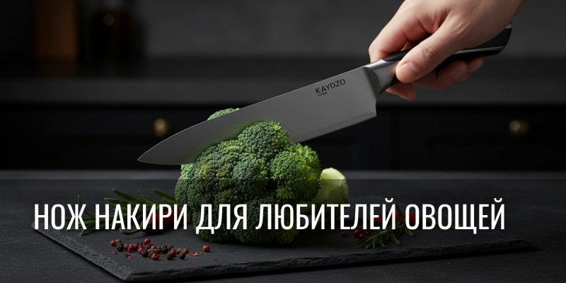 До сих пор мнёшь овощи тупым ножом? Вот почему лучшие кухонные ножи Накири делают из тебя кулинарного шефа!