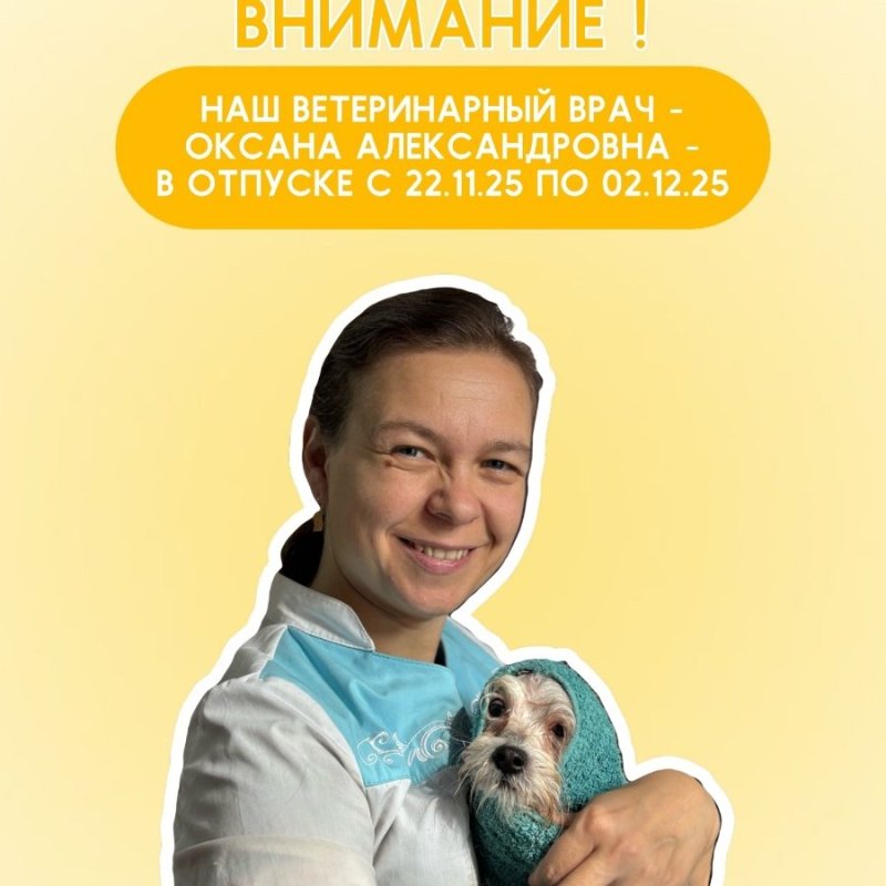 ЗВЕРАША информирует: ветеринарный врач - Оксана Александровна - в отпуске 