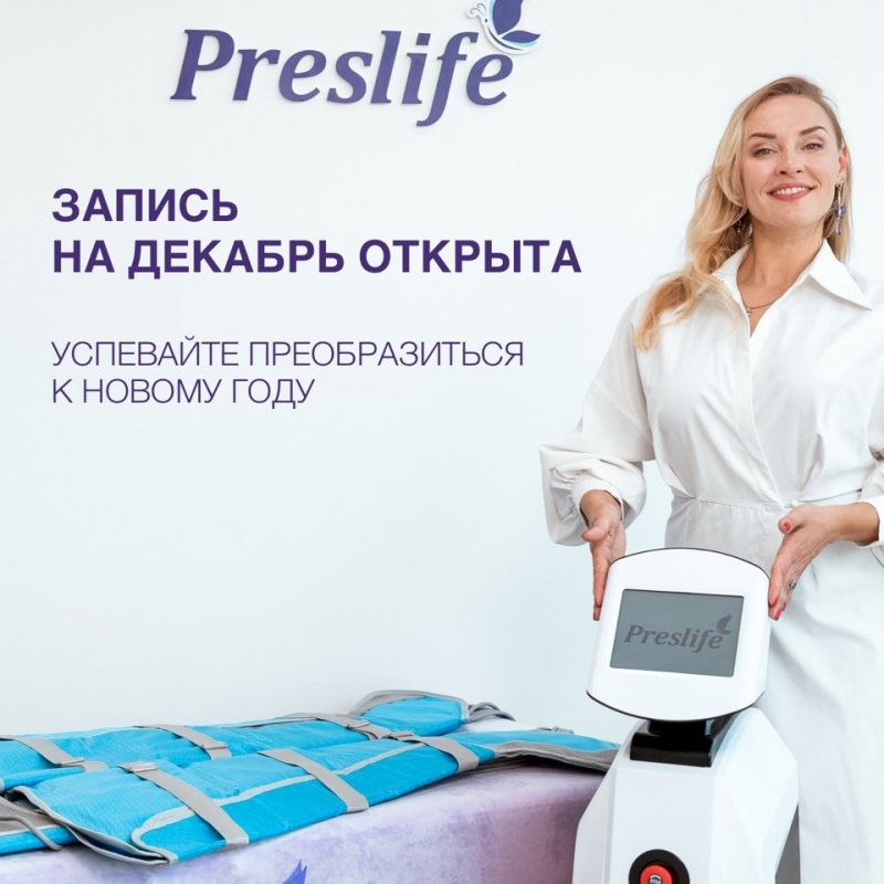 Запись на декабрь в студию Preslife открыта.