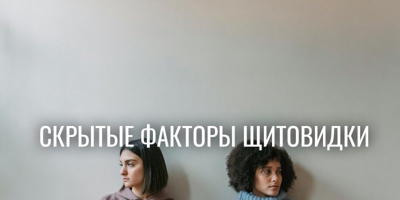 7 опасных ошибок — как невысказанные эмоции разрушают здоровье щитовидной железы у женщин