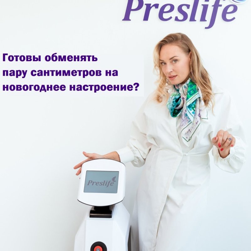 Готовы обменять пару сантиметров на новогоднее настроение? 