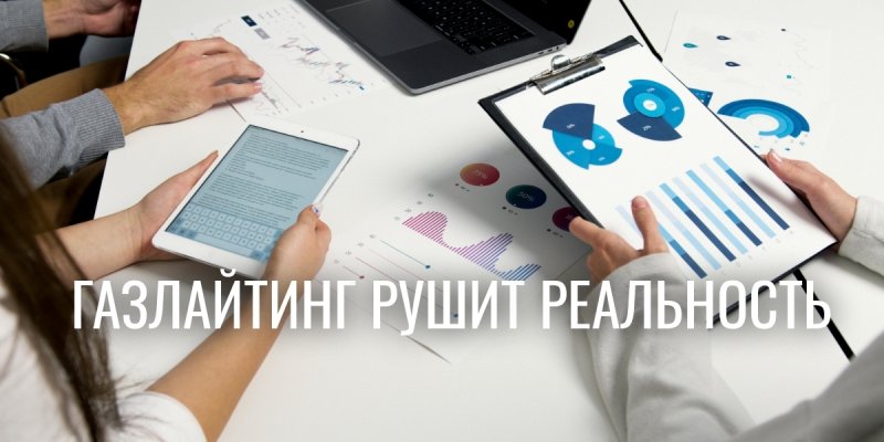 Газлайтинг разрушает мозг: когда манипуляция сильнее реальности