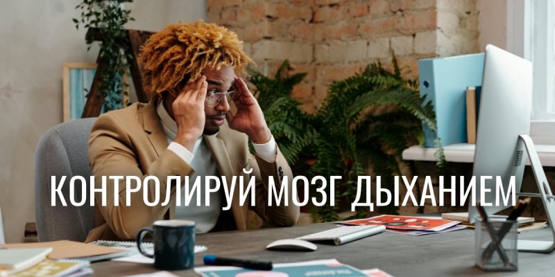 Дыхательные практики для снятия стресса вредны? Новый взгляд науки