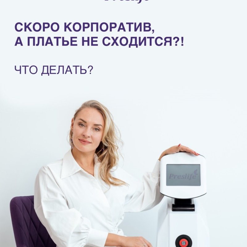 Скоро корпоратив, а платье не сходится?!⬇️