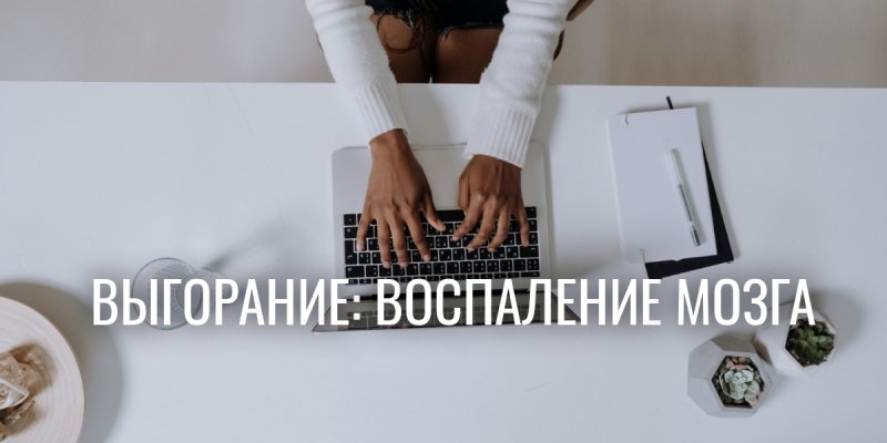 Психологическая помощь не спасёт от выгорания: учёные выявили парадокс
