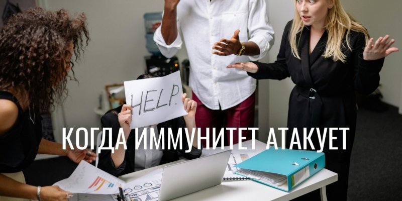 Аутоиммунные заболевания: почему иммунитет атакует вместо защиты?