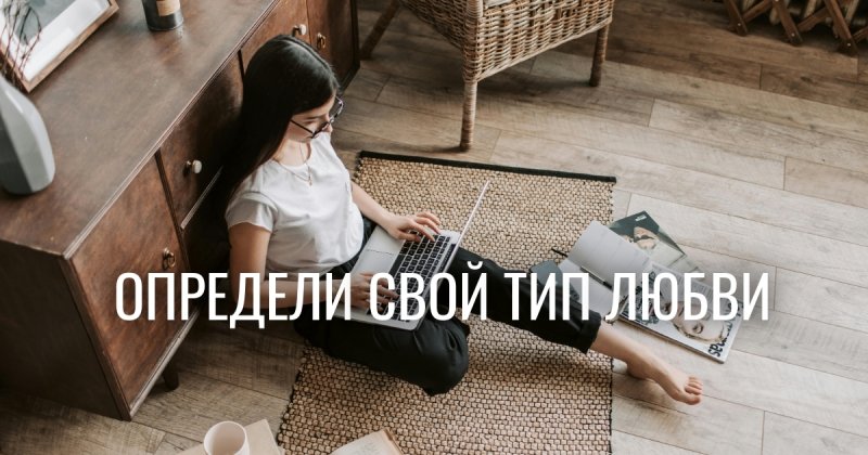 Тест на тип любви опровергает мифы: ваша страсть — не ваш стиль любви