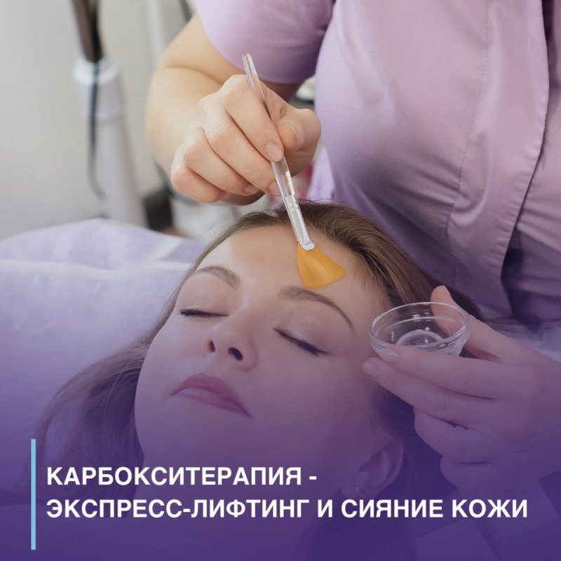 Карбокситерапия - экспресс - лифтинг и сияние кожи 🌸