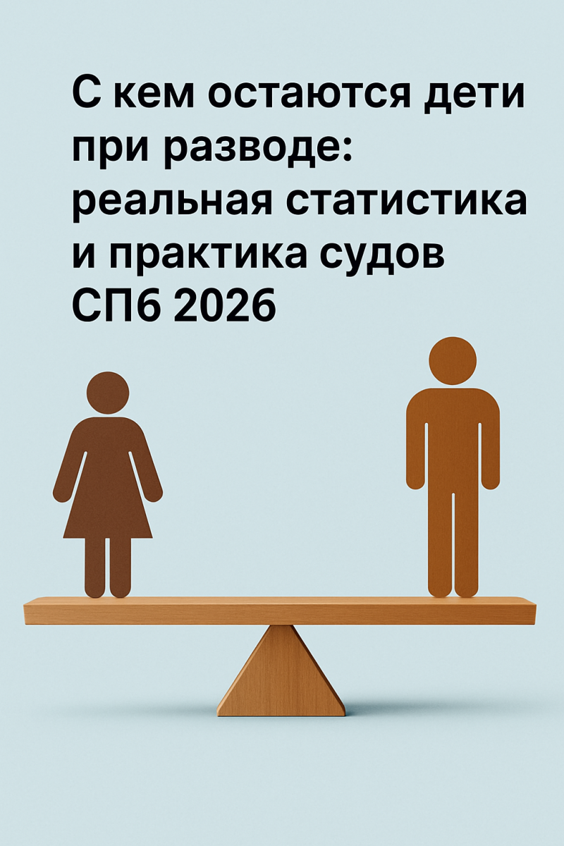 С кем остаются дети при разводе: реальная статистика и практика судов СПб 2026
