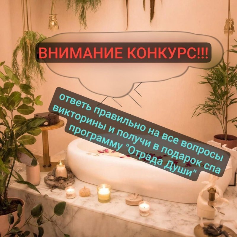 Стань победителем и выиграй спа программу!!! 