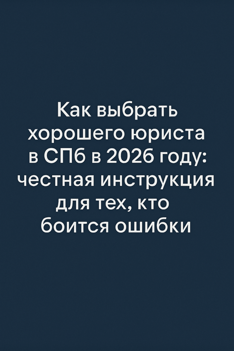 Как выбрать хорошего юриста в СПб в 2026 году: честная инструкция для тех, кто боится ошибки