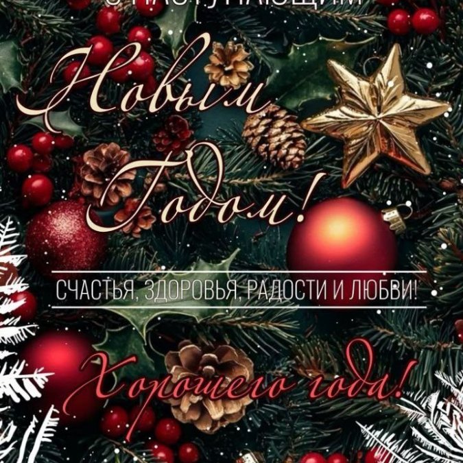 С НОВЫМ ГОДОМ!!!🎄🎉🥳🎄