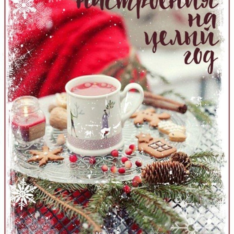 С наступающим!!! 