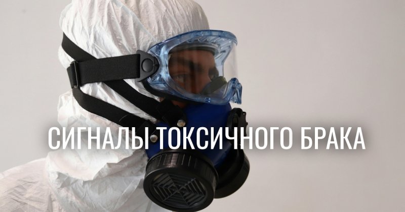 Психология отношений: почему токсичный брак кажется идеальной семьей