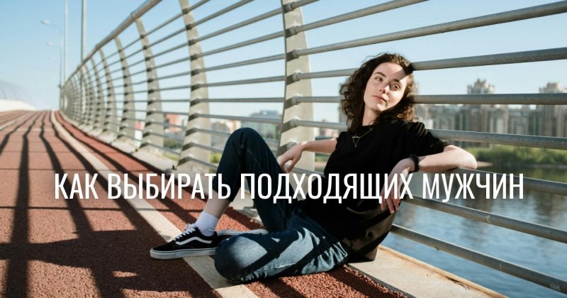 Почему психология отношений учит выбирать не тех мужчин — научный парадокс