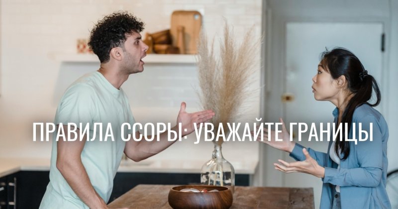 Правила ссоры полностью перевернуты: почему конфликт спасает отношения
