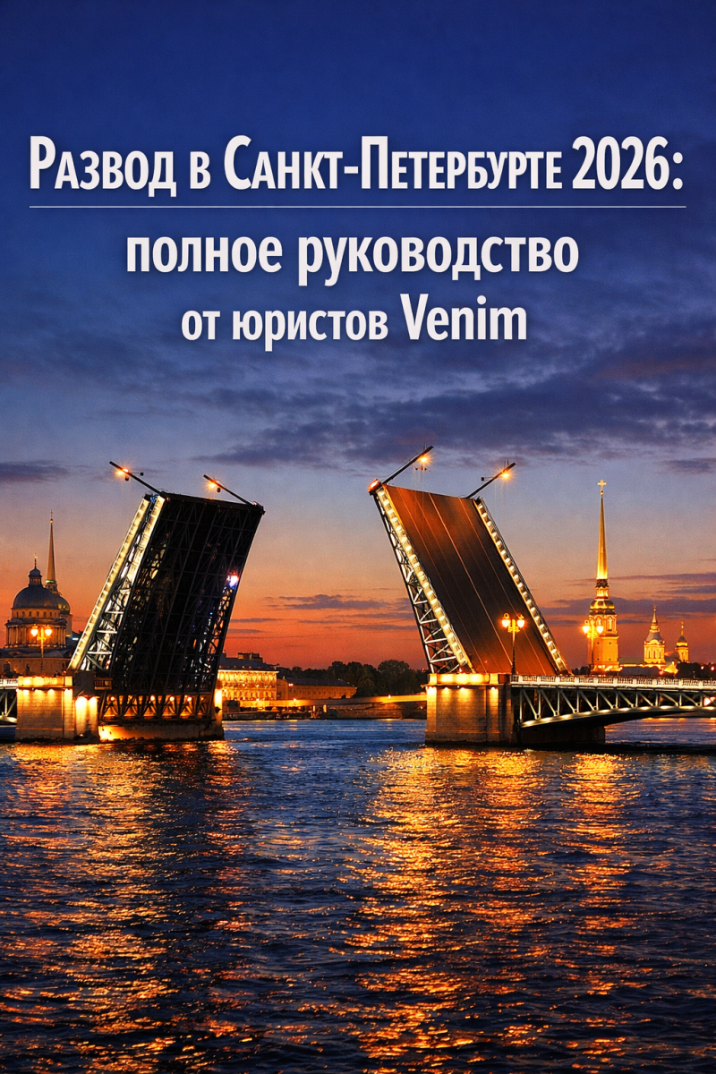 Развод в Санкт-Петербурге 2026: полное руководство от юристов Venim