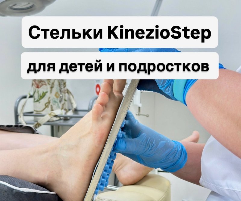 Стельки KinezioStep для детей и подростков.