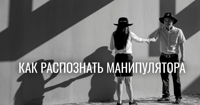 Психологическая помощь не нужна? Научно доказано: манипулятор рядом