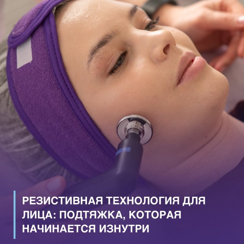 резистивная технология для лица❤️‍🔥