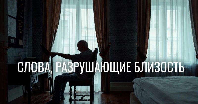 Психологическая помощь разрушает интимность? Почему запреты мешают любви