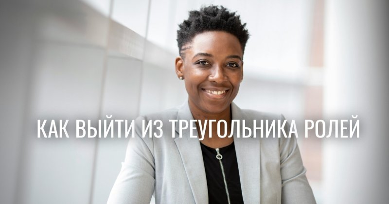 Треугольник Карпмана разрушает, а психология доказывает: роли дают свободу