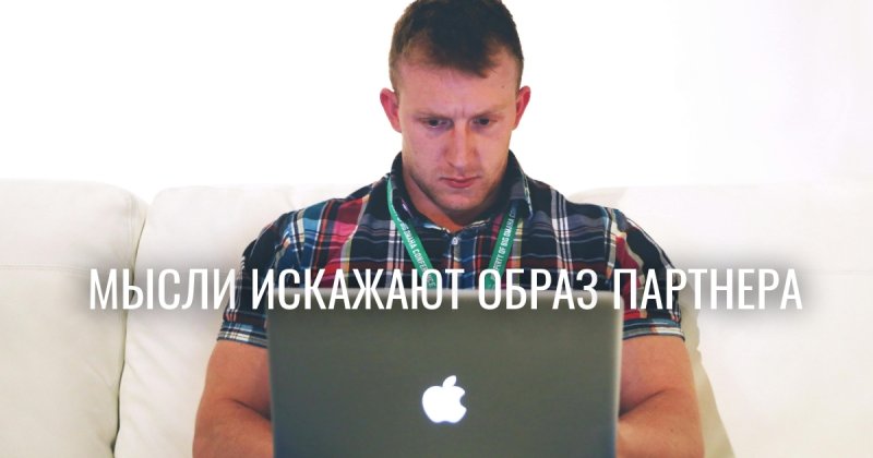 Семейная психология против обмана разума: почему мы не видим настоящего супруга