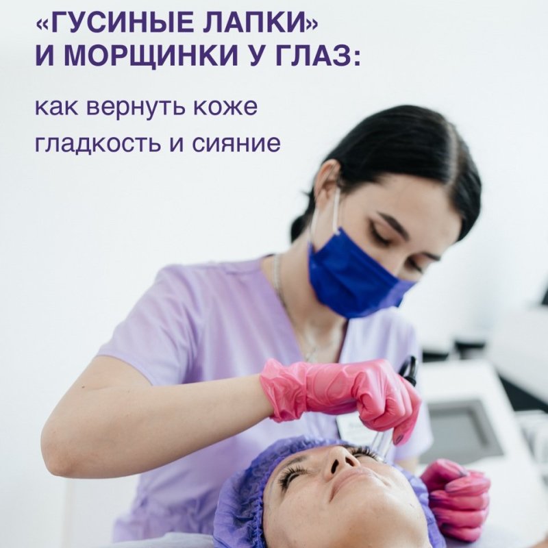 «Гусиные лапки» и морщинки у 👁️? Есть выход.👇